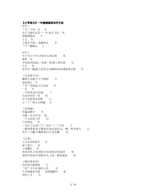 【小学语文】一年级猜谜语识字方法