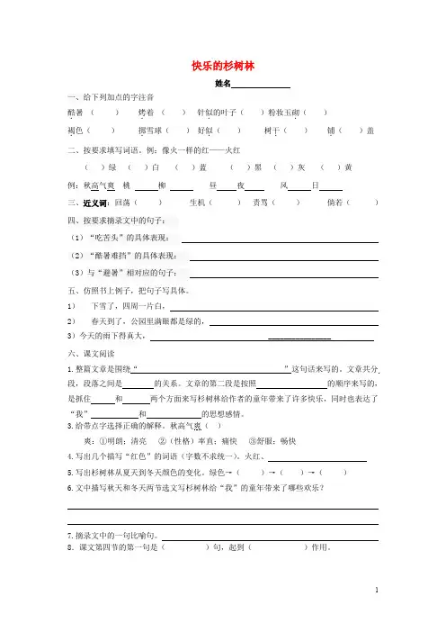 五年级语文上册《快乐的杉树林》随堂练习(无答案)沪教版