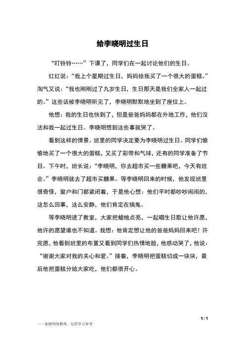 给李晓明过生日_三年级作文