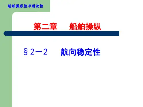 第二章2-2和船舶航向稳定性与回转性-2-3.