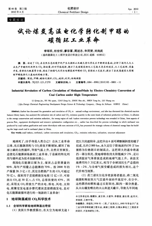 试论煤炭高温电化学转化制甲醇的碳循环工业革命