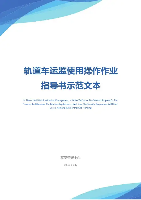 轨道车运监使用操作作业指导书示范文本
