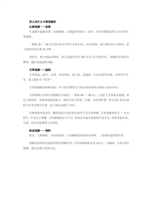 男人用什么中药泡脚好
