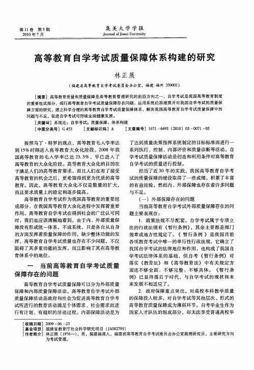 高等教育自学考试质量保障体系构建的研究