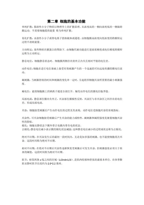 第二章细胞的基本功能 3