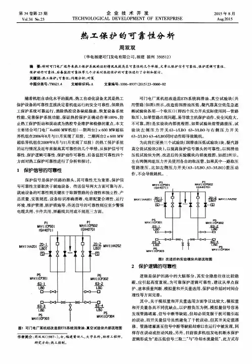 热工保护的可靠性分析