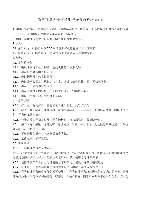 简易升降机(卷扬机式)操作及维护保养规程