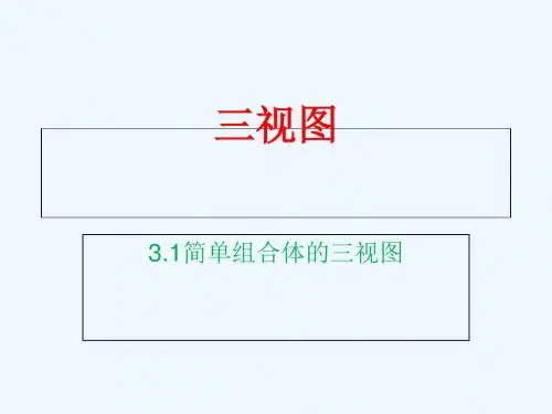 2018年高中数学 第一章 立体几何初步 1.3.1 简单组合体的三视图课件5 北师大版必修2