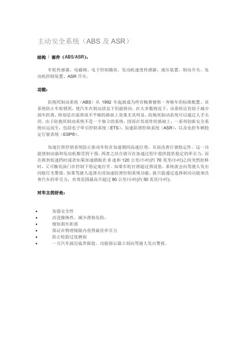 主动安全系统(ABS及ASR)