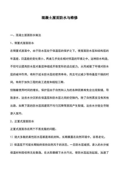 混凝土屋面防水与维修