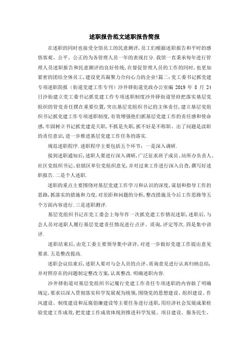 述职报告范文 述职报告简报 精品