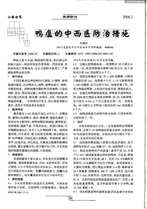 鸭瘟的中西医防治措施