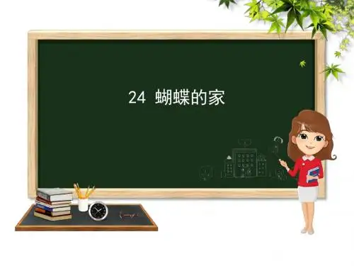 四年级下册语文课件-24 蝴蝶的家｜冀教版