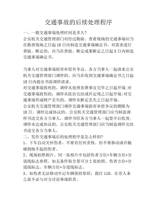 交通事故的后续处理程序