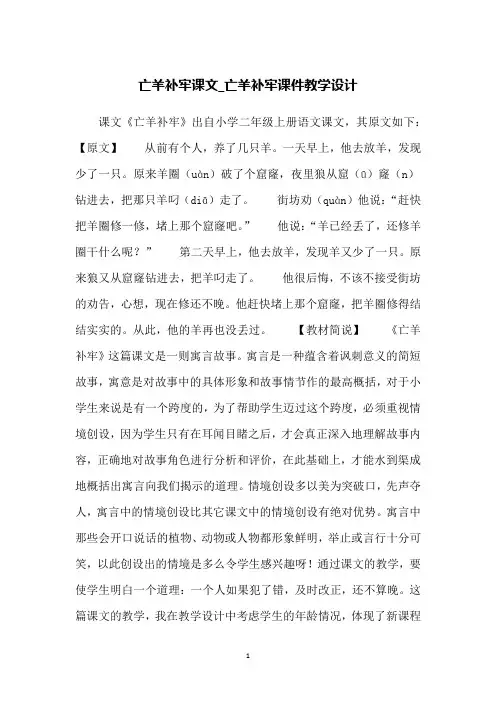 亡羊补牢课文_亡羊补牢课件教学设计