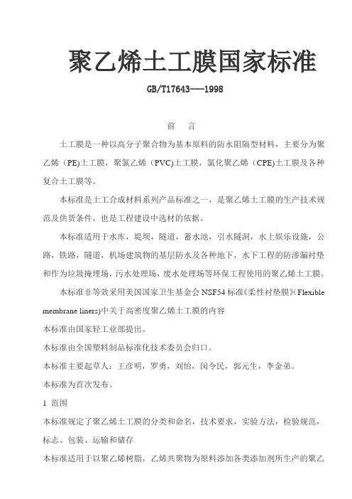 聚乙烯土工膜国家标准
