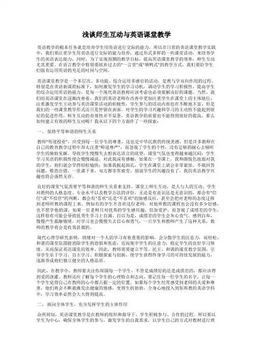 浅谈师生互动与英语课堂教学