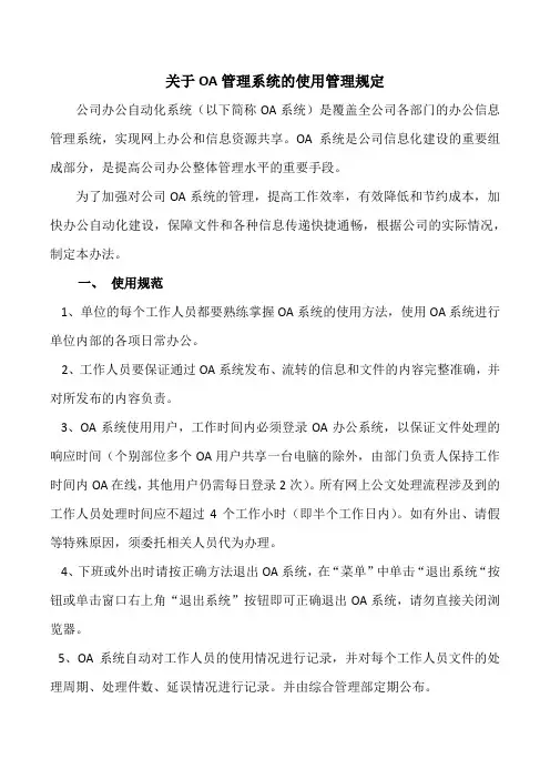 OA使用管理规定