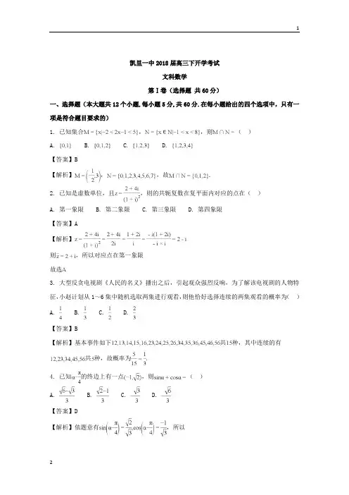 贵州省凯里市第一中学2018届高三下学期开学(第一次模拟)考试数学(文)试题+Word版含解析