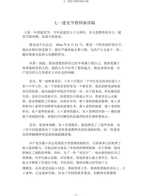 七一建党节教师演讲文稿