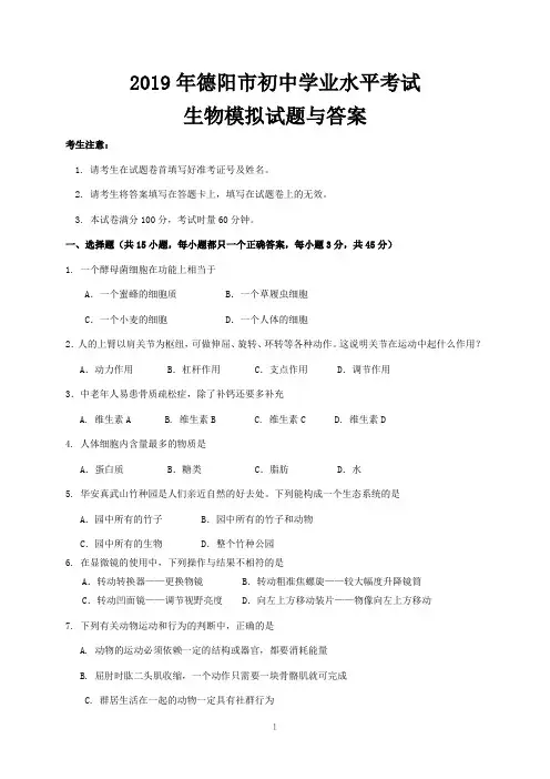 2019年德阳市初中学业水平考试生物模拟试题与答案
