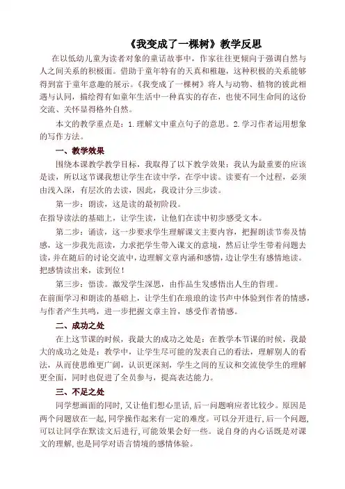 部编版三年级语文下册《我变成了一棵树》教学反思-最新
