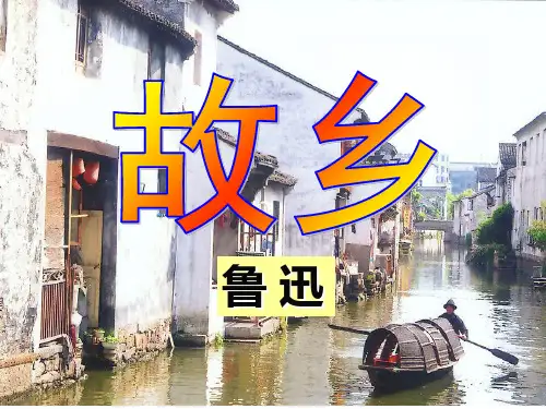 鲁迅《故乡》课件市级公开课一等奖知识讲稿