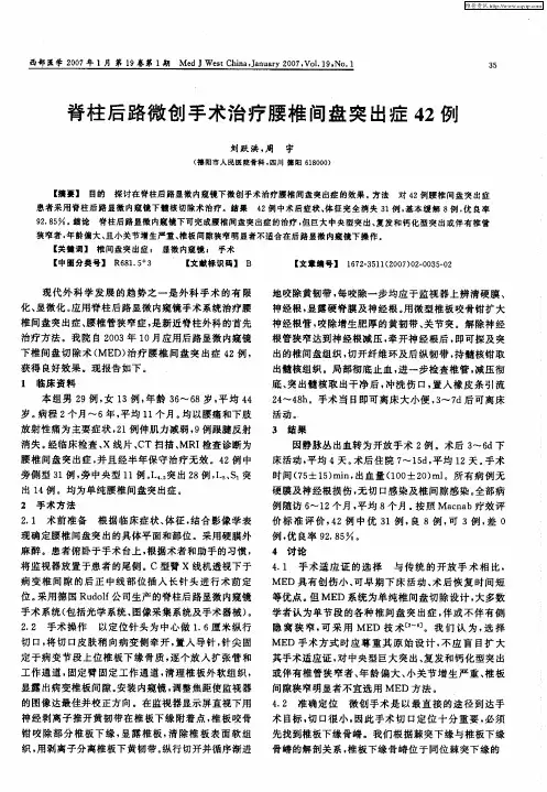 脊柱后路微创手术治疗腰椎间盘突出症42例