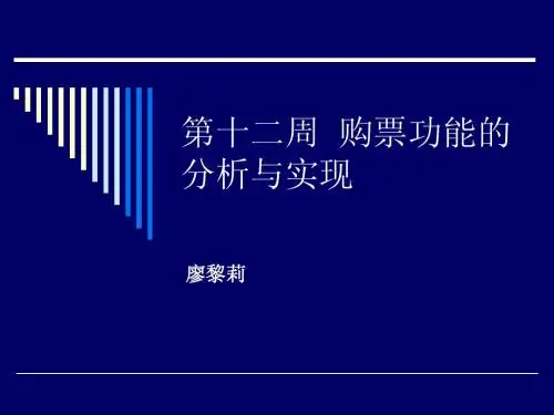 第12周-购票流程