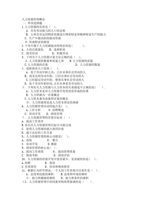 人力资源管理概论复习题