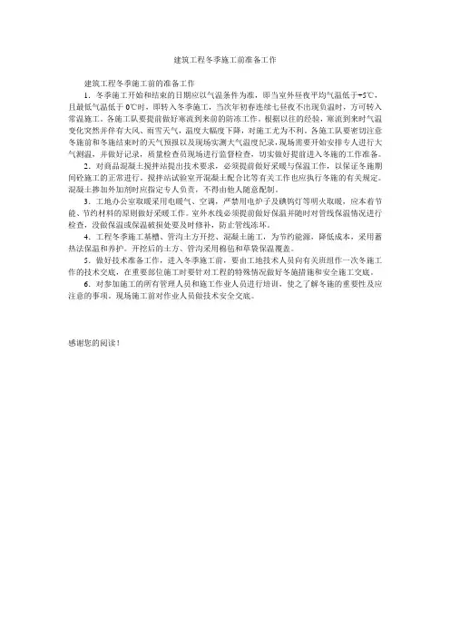 建筑工程冬季施工前准备工作