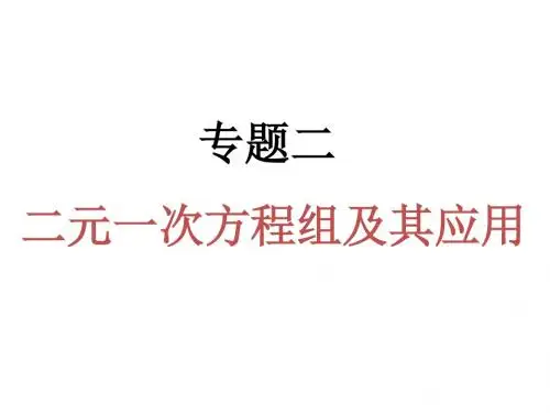 二元一次方程组及其应用课件