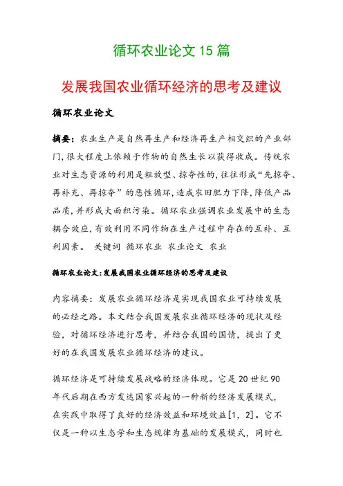 循环农业论文15篇(发展我国农业循环经济的思考及建议)