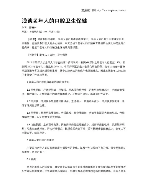 浅谈老年人的口腔卫生保健