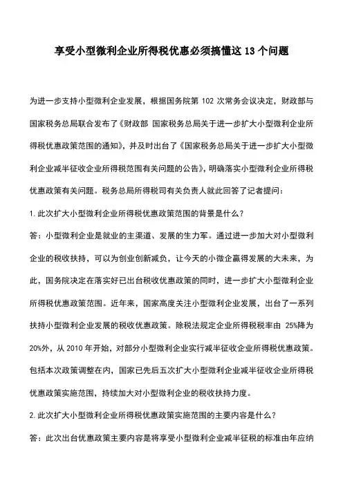 会计实务：享受小型微利企业所得税优惠必须搞懂这13个问题