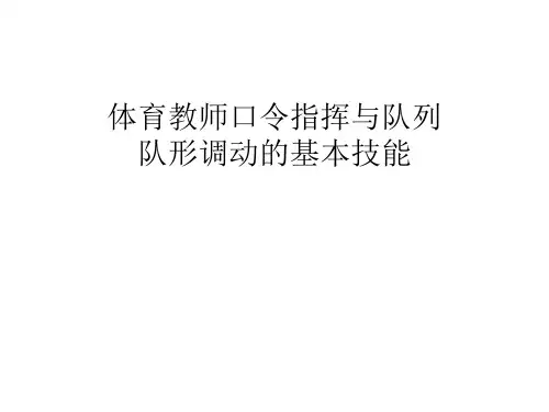 体育教师队列队形课件
