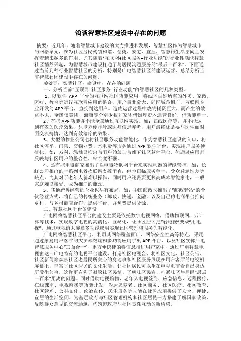 浅谈智慧社区建设中存在的问题