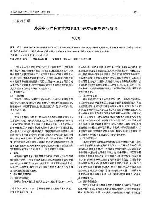 外周中心静脉置管术(PICC)并发症的护理与防治