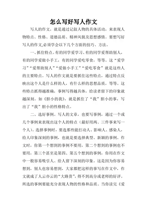 初中作文：写作技巧 怎么写好写人作文