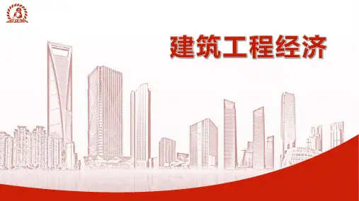 建筑工程经济-第二章
