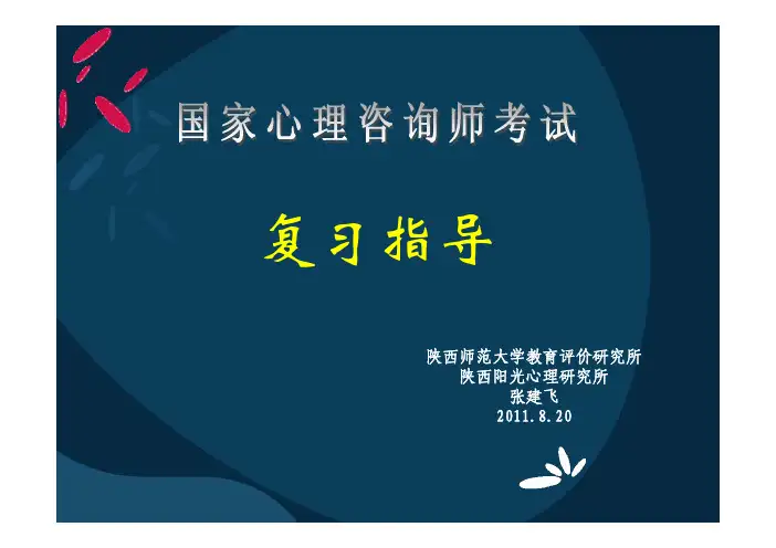 2011年11月心理咨询师-复习指导(一)