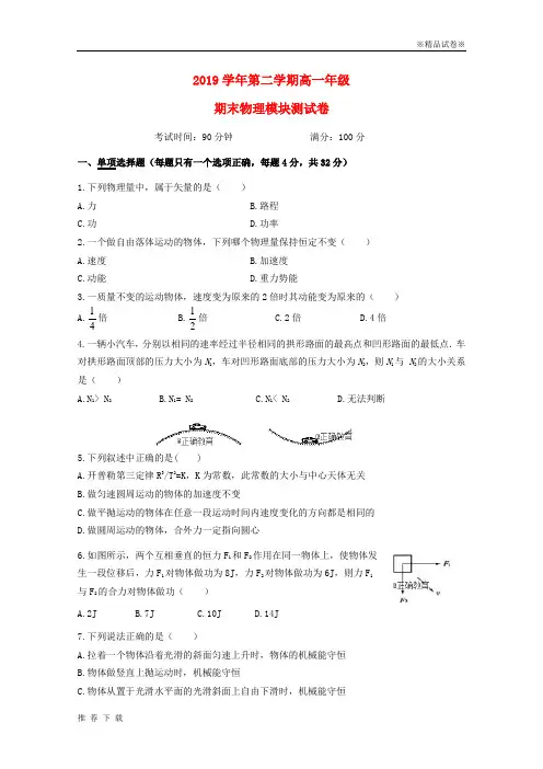精品2019学年高一物理下学期期末考试试题 人教新目标版(1)