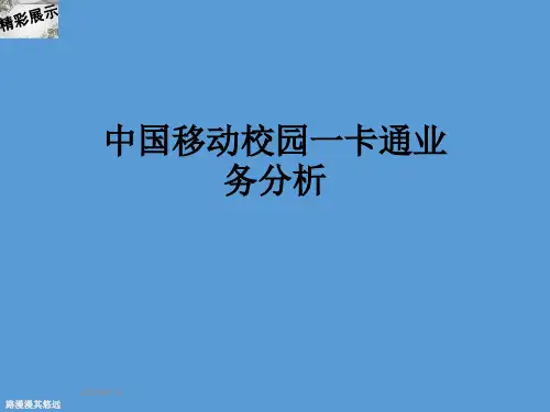 中国移动校园一卡通业务分析