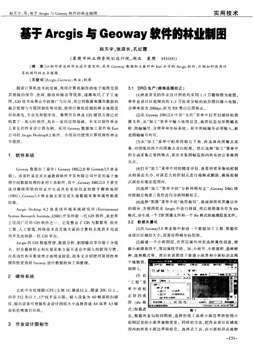 基于Arcgis与Geoway软件的林业制图