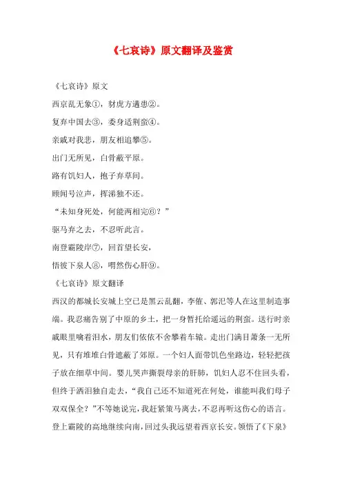 《七哀诗》原文翻译及鉴赏