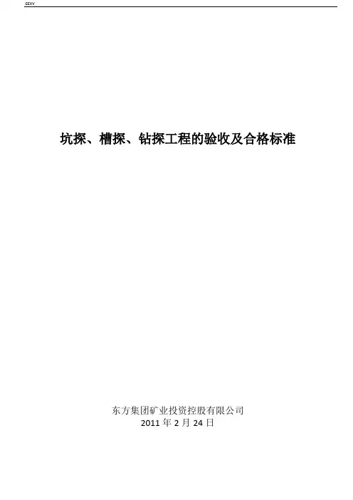 地质工作标准综述-坑探、槽探、钻探工程的验收及合格标准