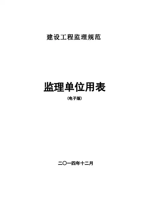 (完整版)监理规范新表(2016年最新版本)