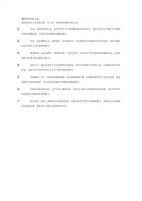 课程的评价方式