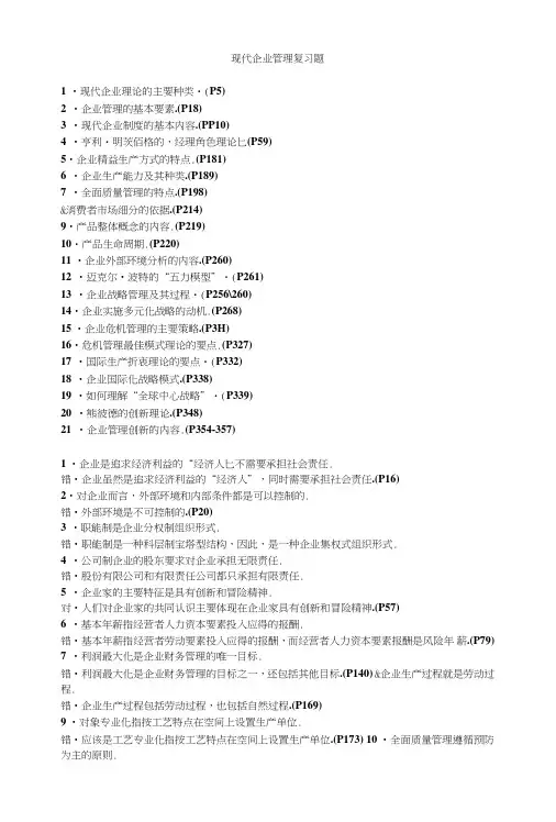 现代企业管理复习题.doc