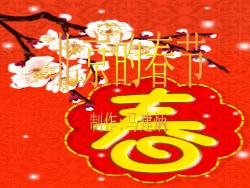 人教版小学六年级下册语文北京的春节教学PPT课件